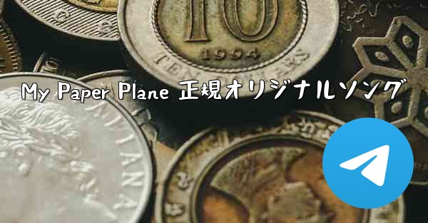 My Paper Plane 正規オリジナルソング