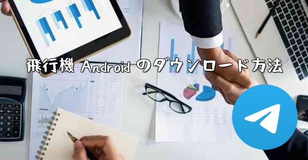 飛行機 Android のダウンロード方法