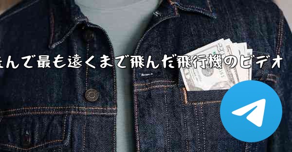 折りたたんで最も遠くまで飛んだ飛行機のビデオ