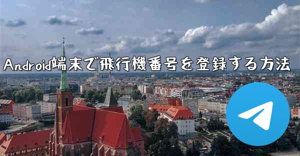 Android端末で飛行機番号を登録する方法