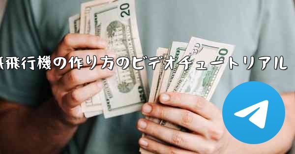 くるくる回る紙飛行機の作り方のビデオチュートリアル