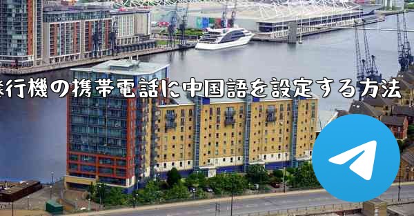 紙飛行機の携帯電話に中国語を設定する方法