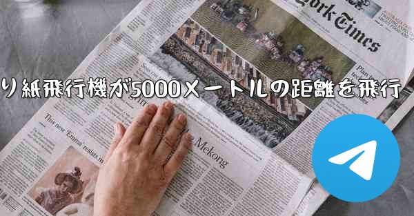 折り紙飛行機が5000メートルの距離を飛行