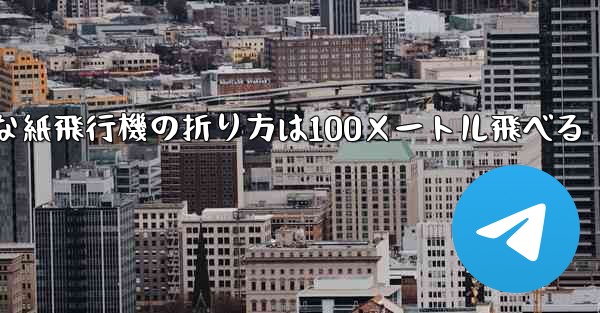 最も簡単な紙飛行機の折り方は100メートル飛べる