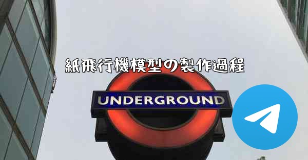 紙飛行機模型の製作過程