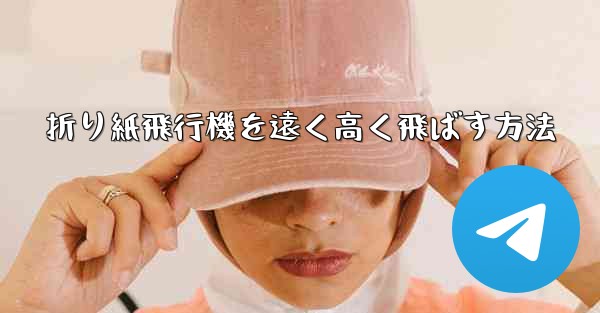 折り紙飛行機を遠く高く飛ばす方法