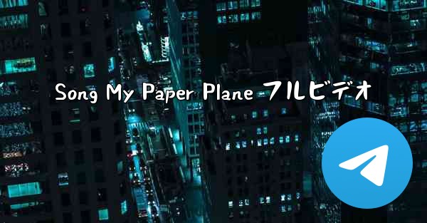 Song My Paper Plane フルビデオ