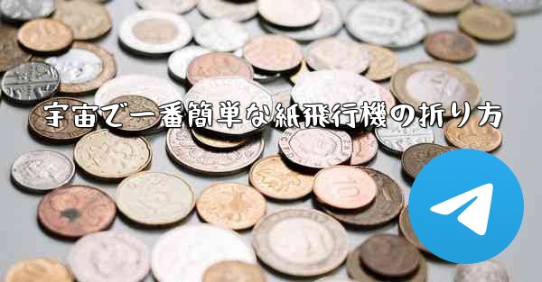 宇宙で一番簡単な紙飛行機の折り方