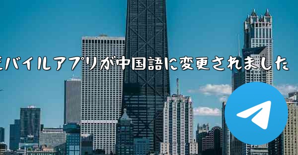 紙飛行機のモバイルアプリが中国語に変更されました