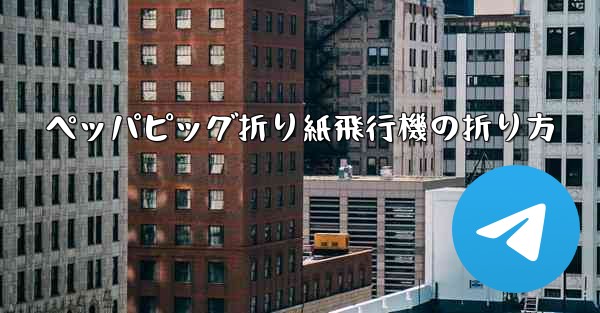 ペッパピッグ折り紙飛行機の折り方