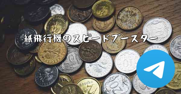 紙飛行機のスピードブースター