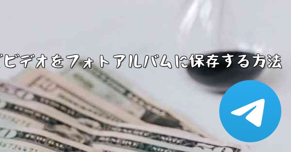 Paper Planeでビデオをフォトアルバムに保存する方法