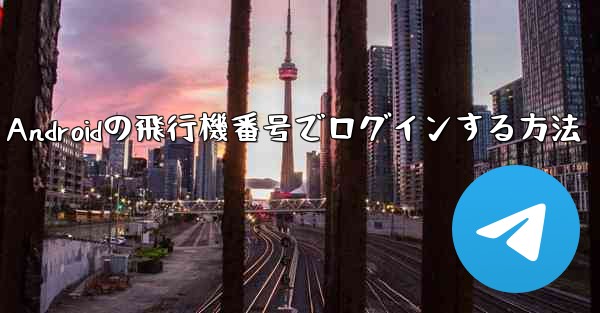 Androidの飛行機番号でログインする方法
