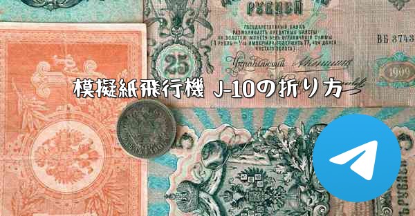 模擬紙飛行機 J-10の折り方