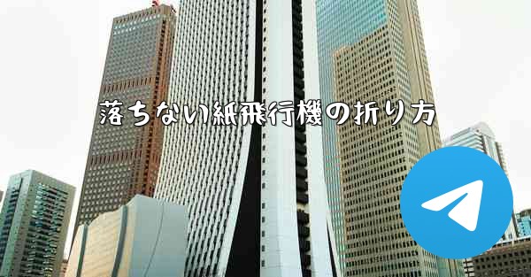 落ちない紙飛行機の折り方