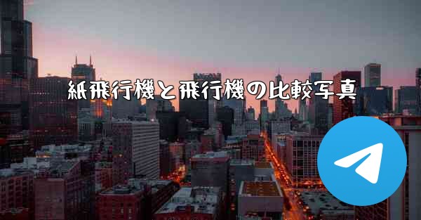 紙飛行機と飛行機の比較写真