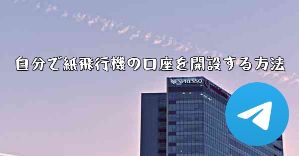 自分で紙飛行機の口座を開設する方法