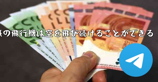 折り紙の飛行機は空を飛び続けることができる