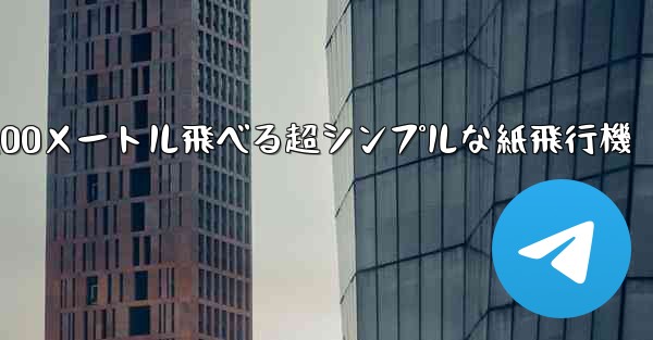 100メートル飛べる超シンプルな紙飛行機