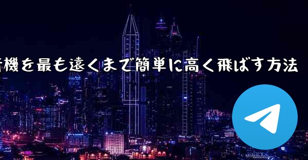 折り紙飛行機を最も遠くまで簡単に高く飛ばす方法