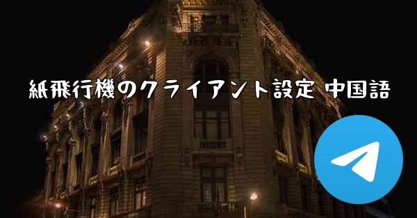 紙飛行機のクライアント設定 中国語