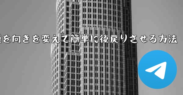 飛行機を向きを変えて簡単に後戻りさせる方法