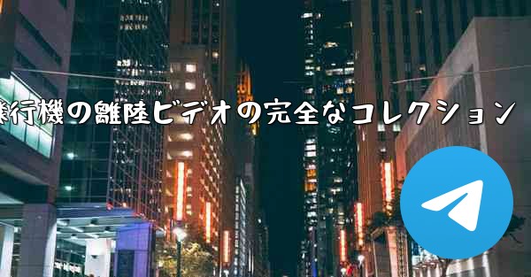 子供向けの飛行機の離陸ビデオの完全なコレクション