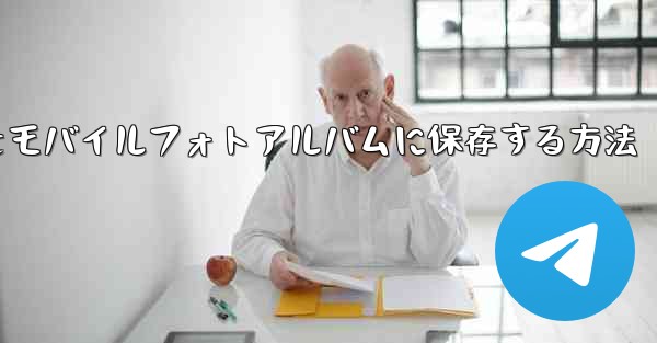 紙飛行機をモバイルフォトアルバムに保存する方法