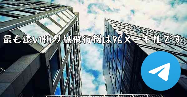 最も遠い折り紙飛行機は96メートルです