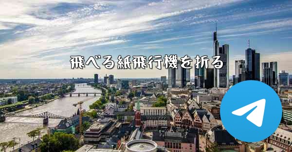 飛べる紙飛行機を折る