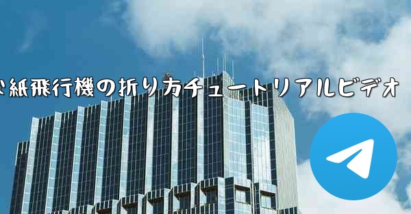 簡単な紙飛行機の折り方チュートリアルビデオ