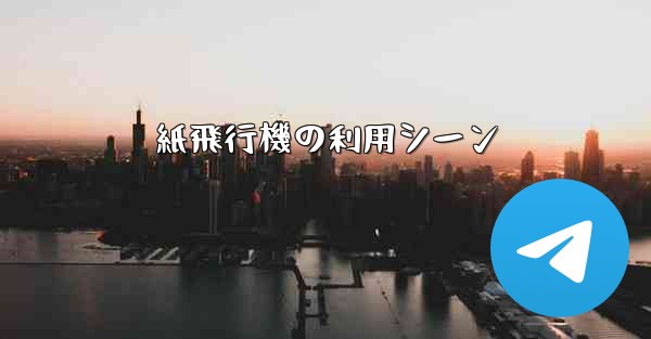 紙飛行機の利用シーン