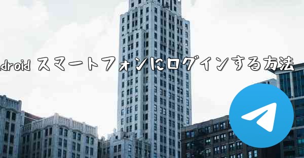 Airplane をダウンロードした後に Android スマートフォンにログインする方法