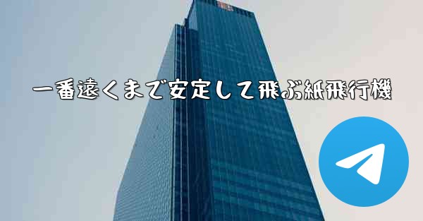 一番遠くまで安定して飛ぶ紙飛行機