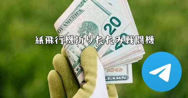 紙飛行機折りたたみ戦闘機