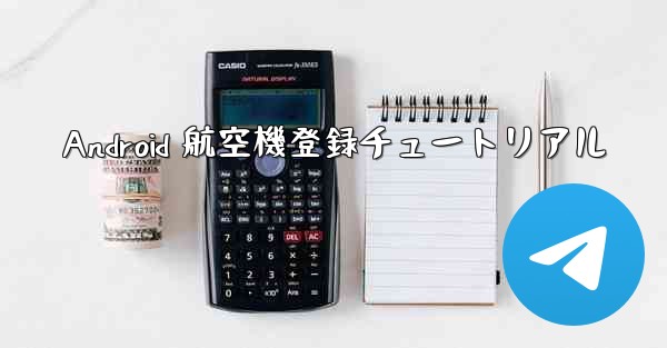 Android 航空機登録チュートリアル