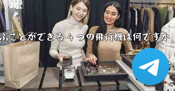 最も遠くまで飛ぶことができる 4 つの飛行機は何ですか