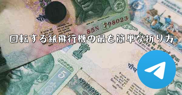 回転する紙飛行機の最も簡単な折り方