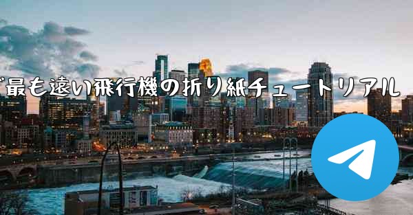 世界で最も遠い飛行機の折り紙チュートリアル