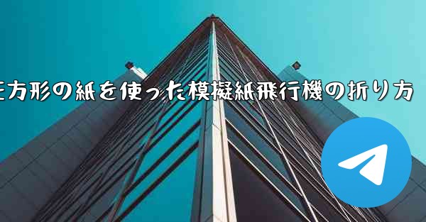 正方形の紙を使った模擬紙飛行機の折り方