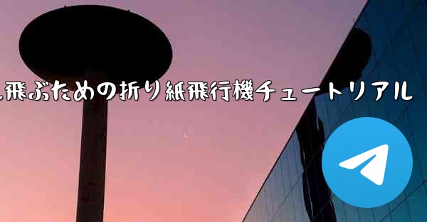 30メートル飛ぶための折り紙飛行機チュートリアル