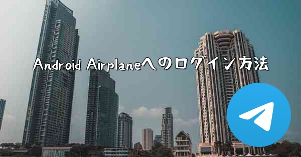 Android Airplaneへのログイン方法