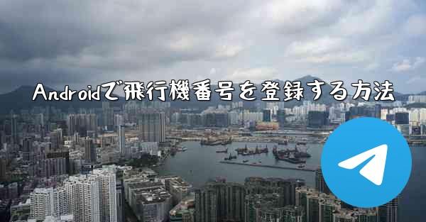 Androidで飛行機番号を登録する方法
