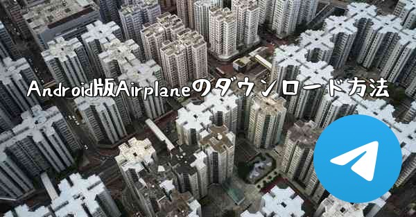 Android版Airplaneのダウンロード方法
