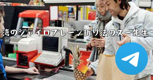 台湾のジャイロプレーン折り法のスー先生