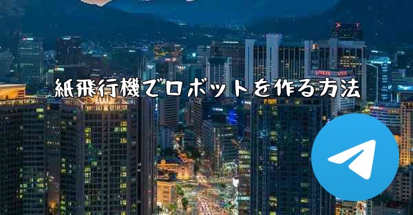 紙飛行機でロボットを作る方法