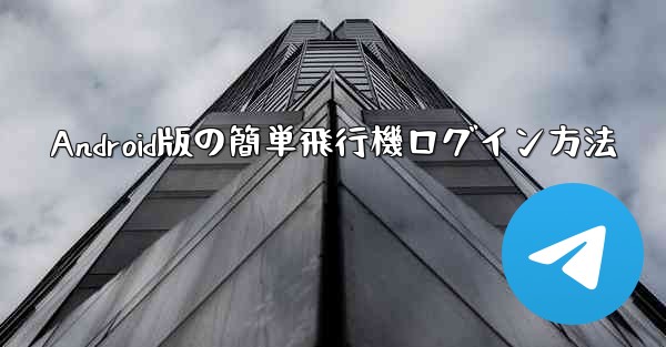 Android版の簡単飛行機ログイン方法