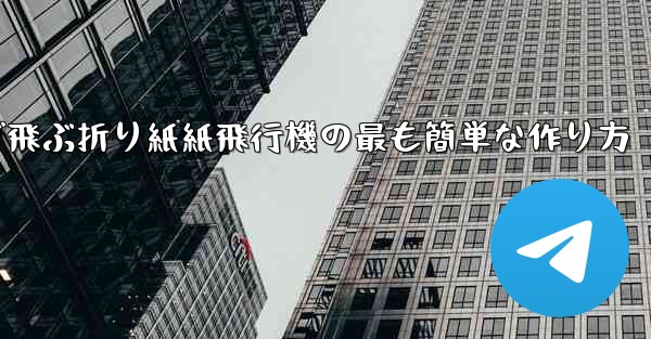 遠くまで飛ぶ折り紙紙飛行機の最も簡単な作り方