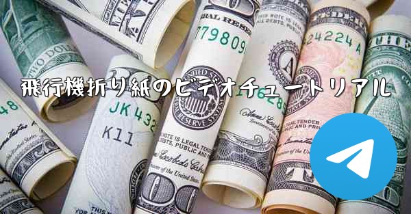 飛行機折り紙のビデオチュートリアル