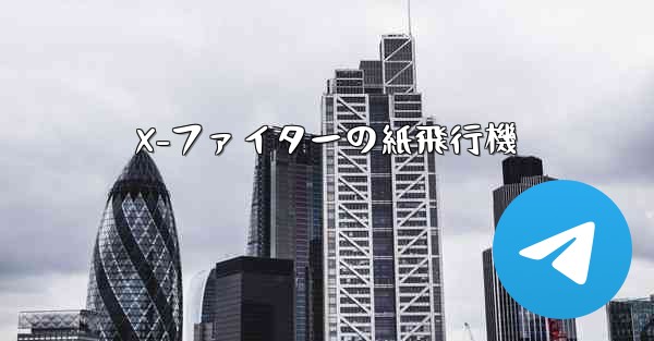 X-ファイターの紙飛行機